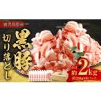 産黒豚 小分け パック 切り落とし 2kg