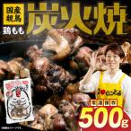 親鳥 鶏もも炭火焼 500g