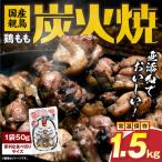 親鳥 鶏もも炭火焼 1.5kg