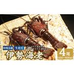 冷凍伊勢海老 4尾