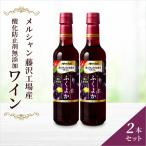 ワインセット 2本
