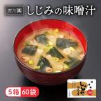 味噌汁 しじみ 12P入