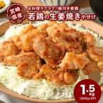 産若鶏の生姜焼き 小分け 1.5kg_K16_0131_1