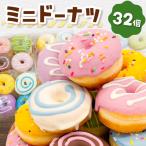 ミニドーナツ32個セット 洋菓子 ドーナツ