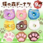 保護猫応援 猫の森ドーナツ BOX SIUNAUS
