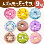 レギュラードーナツ9個BOX 洋菓子 ドーナツ