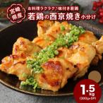 若鶏の西京焼き 小分け 1.5kg_K16_0134_1