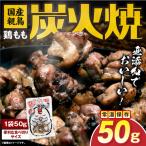 大型七輪手焼 鶏炭火ハーブ焼 50g×1パック