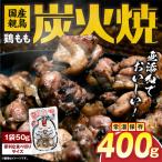 親鳥 鶏もも炭火焼 400g