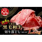 くまもと黒毛和牛 切り落とし 1.2kg