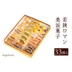 若狭ロマン美浜菓子 33個セット