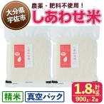 しあわせ米 精米 真空パック 計1.8kg