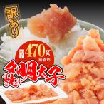 夕焼け明太子 切子 約470g