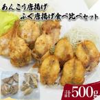 あんこう ふぐ 唐揚げ 食べ比べ セット 計 500g
