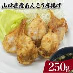 あんこう 唐揚げ 250g