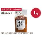 越後みそ なごみ 1kg