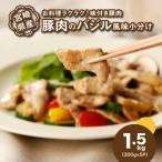 産豚肉のバジル風味 1.5kg_K16_0140_1