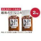 越後みそ なごみ 2kg