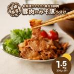 産豚肉のみそ豚 1.5kg_K16_0143_1
