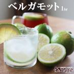 ベルガモット 約1kg