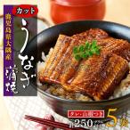 うなぎ カット 蒲焼 5袋