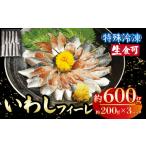 冷凍 いわし フィーレ3パック イワシ 鰯