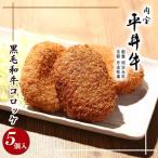 コロッケ 平井牛 5個入