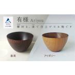 木の器 お椀 1個