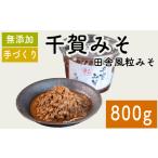 味噌 千賀みそ 800g