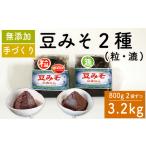味噌 豆みそ2種セット 各800g