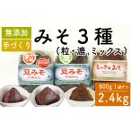 味噌 みそ 3種