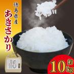お米 あきさかり 10kg