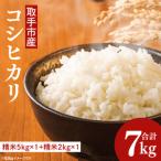 コシヒカリ 7kg