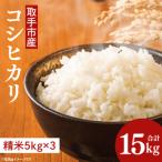 コシヒカリ 15kg