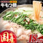 牛 もつ鍋 18人前