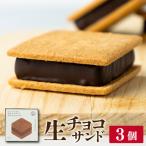 生チョコサンド 3個入
