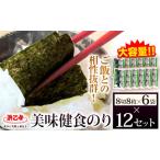 海苔 美味健食海苔計576枚