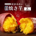 紅蜜芋 紅はるかの焼き芋 2kg