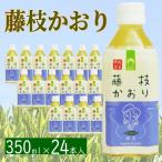 お茶 ペットボトル 緑茶 藤枝かおり 350ml×24本