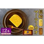 長崎 マーラーカオ 2種セット 300g×2本