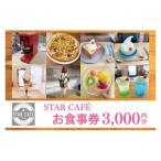 STAR CAFE お食事券