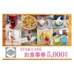 STAR CAFE お食事券