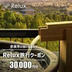 旅行クーポンの対象施設で使えるRelux旅行クーポン〉
