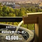 旅行クーポンの対象施設で使えるRelux旅行クーポン〉