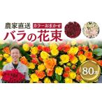 バラ 花束 80本