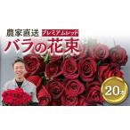 バラ 花束 プレミアムレッド 20本