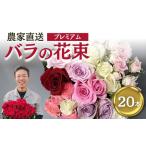 バラ 花束 プレミアム 20本