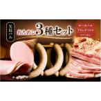 ハムセット 矢島ハム 贅沢 ベーコン ソーセージ