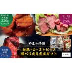 特製 焼豚 ローストビーフ セット