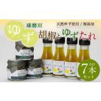 人吉球磨産 ゆず胡椒 ゆずたれ セット ゆず胡椒70g×3個
